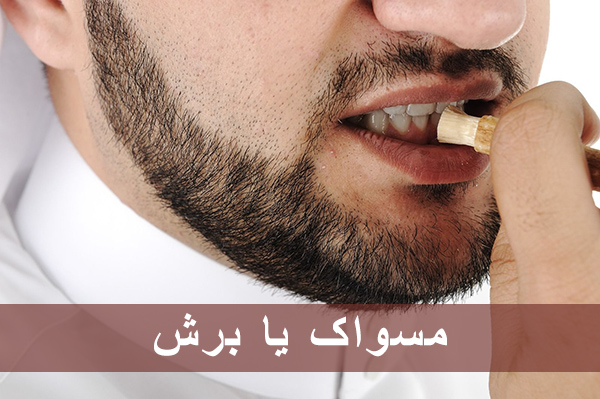 Miswak – Toothbrush