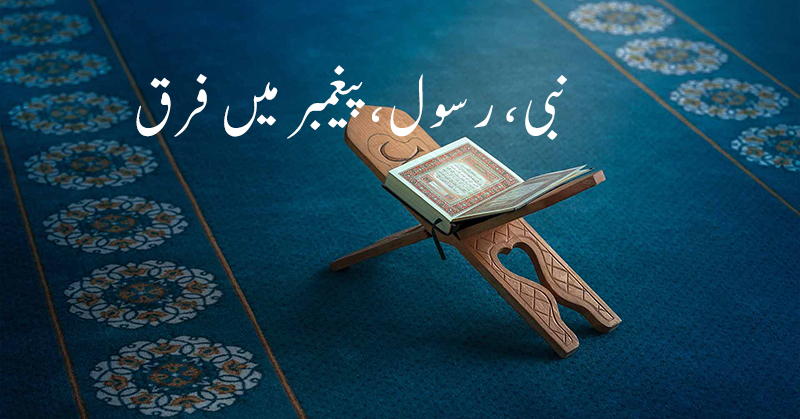 نبی، رسول، بیغمبر میں فرق