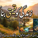 زندگی کو قیمتی بنائیں اعمال کے ساتھ